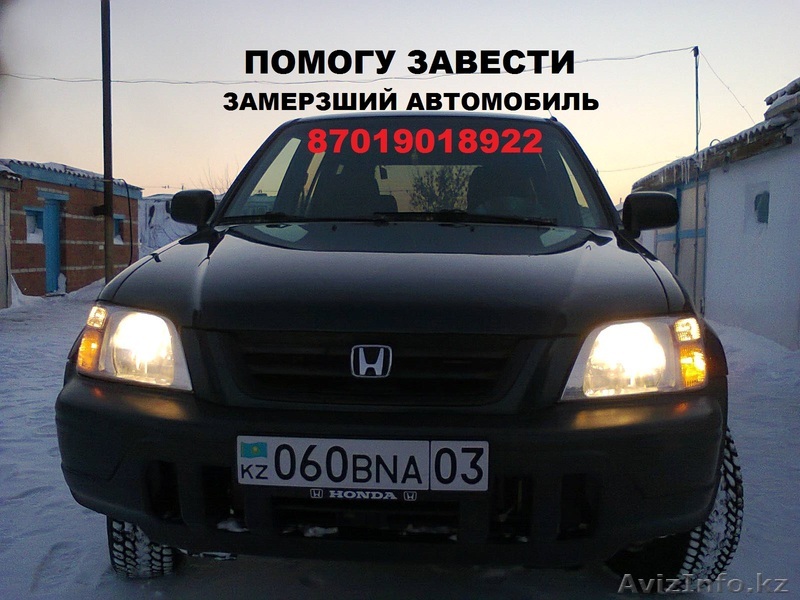 Отогрев замерзших автомобилей. - Изображение #1, Объявление #1032650
