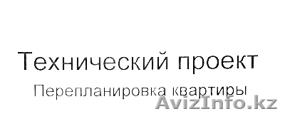 ТЕХНИЧЕСКИЙ ПРОЕКТ до и после перепланировки - Изображение #1, Объявление #983625