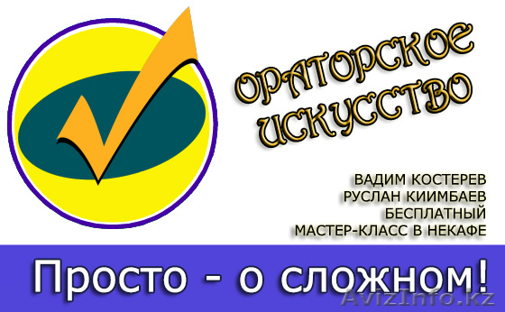 БЕСПЛАТНЫЙ Мастер-класс "Ораторское искусство - Просто о сложном"! - Изображение #1, Объявление #1044732