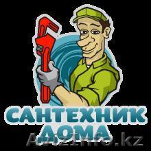 Мелкий ремонт по сантехники.Гарантия 87784717074 - Изображение #1, Объявление #1048596