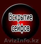 вскрытие сейфов - Изображение #1, Объявление #1060219