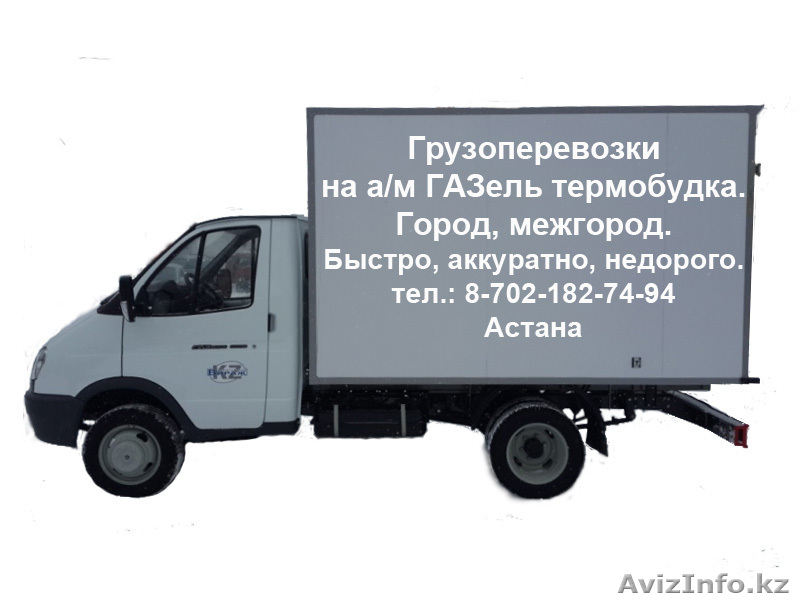 Грузоперевозки ГАЗель. - Изображение #1, Объявление #1056371