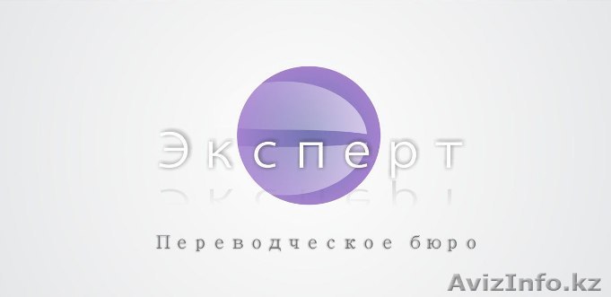 Бюро переводов "Эксперт" в Астане - Изображение #1, Объявление #1059079
