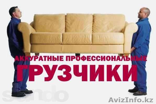 Грузчики. Быстро, качественно и доступно! - Изображение #1, Объявление #1052586