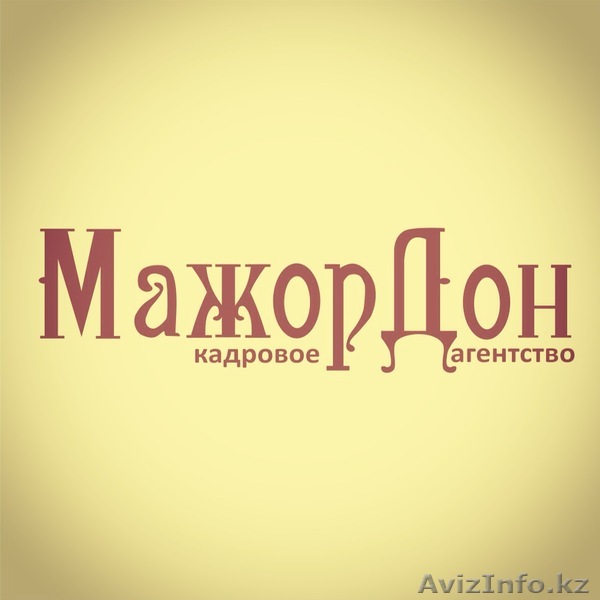 Школа Домашнего персонала МажорДон - Изображение #1, Объявление #1056948