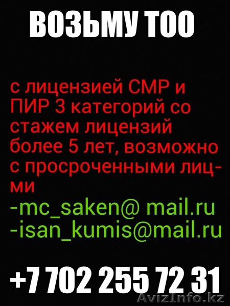 Возьму ТОО с лицензией СМР и ПИР - Изображение #1, Объявление #1050481