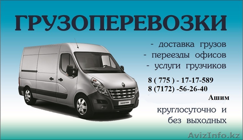 Качественные грузоперевозки по городу АСТАНА - Изображение #1, Объявление #1048813