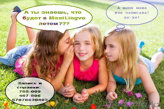 Летний лингвистический лагерь - Изображение #1, Объявление #1078322