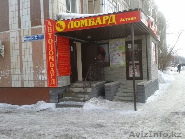 Ломбард ул. Кажымукана в Астане 87172 342473 - Изображение #1, Объявление #1072251