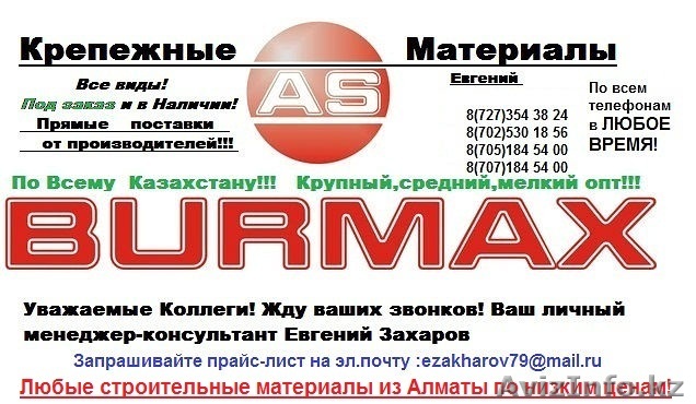 Продаю оптом и в розницу шурупы,саморезы,крепеж в  Астане!!! - Изображение #1, Объявление #912066