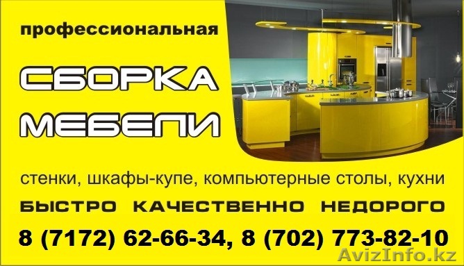 ПРОФЕССИОНАЛЬНАЯ сборка-разборка мебели в АСТАНЕ - Изображение #1, Объявление #1051701