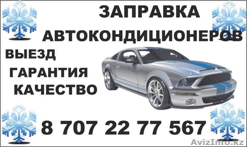 Заправка авто-кондиционеров. Выезд, диагностика. - Изображение #1, Объявление #1067295