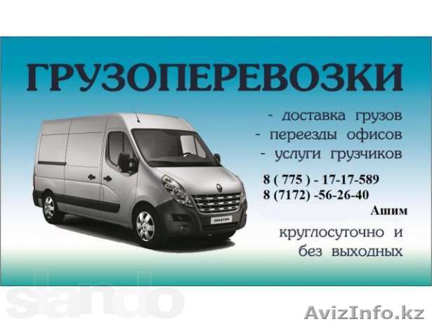 Грузоперевозки по Астане и всему КАЗАХСТАНУ - Изображение #1, Объявление #1087126