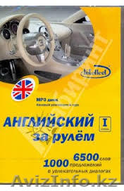 Аудиокурс Английский за рулем - Изображение #1, Объявление #1092236
