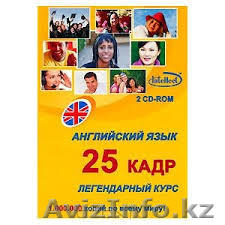 25 кадр Английский язык - Изображение #1, Объявление #1092241