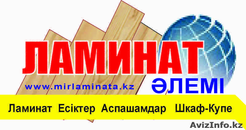 Мир Ламината в Астане - Изображение #1, Объявление #1095622