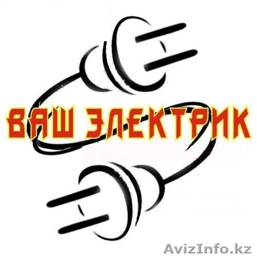 Услуги электрика, работа сантехника в  Астане вызов на дом.87753982759 - Изображение #1, Объявление #1112783