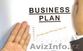 Качественная разработка бизнес-плана по международным стандартам в г. Астана - Изображение #1, Объявление #1099269