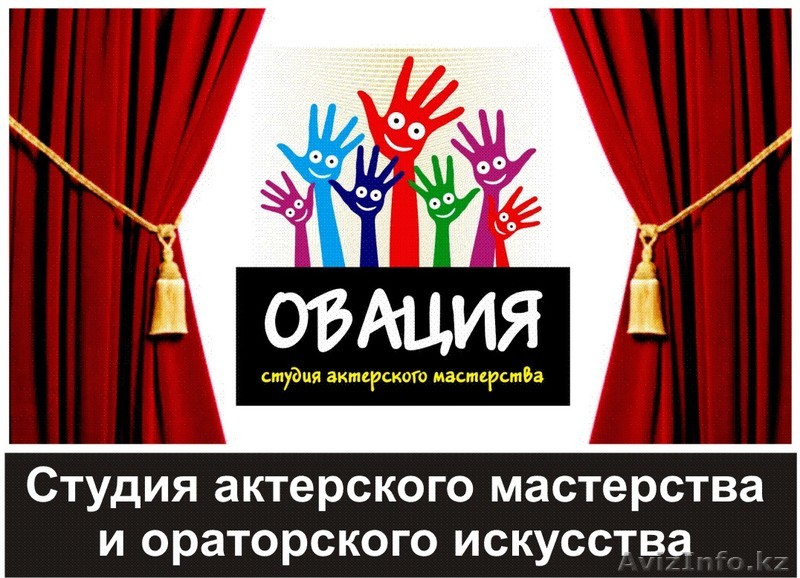 Студия актерского мастерства и ораторского искусства - Изображение #1, Объявление #1106373