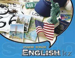 Курс "Английский язык"  - Изображение #1, Объявление #1119384