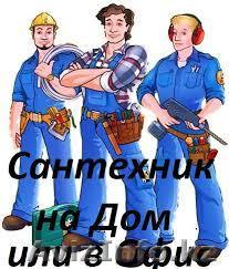 Сантехник Астана 87716979107 - Изображение #1, Объявление #1114598