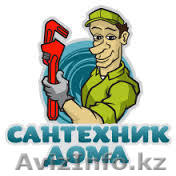 Профессиональные услуги сантехника.Гарантия 87021993385 - Изображение #1, Объявление #1115968