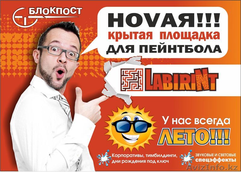 Новая крытая площадка для пейнтбола в Астане LABIRINT - Изображение #1, Объявление #1148155