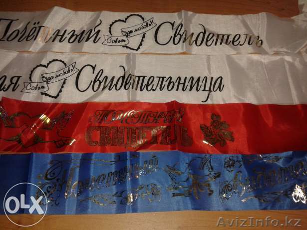 Продам ленты и подвязки на свадьбу и юбилей - Изображение #1, Объявление #1149843