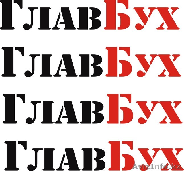ТОО ГлавБух бухгалтерские услуги - Изображение #1, Объявление #1144201