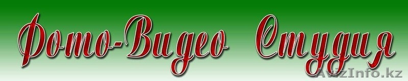 Качественное фото видео съемки toyla.kz (качественно-быстро-разумные цены) - Изображение #1, Объявление #1144803