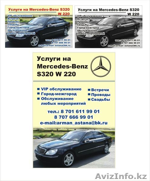 VIP обслуживание на мерседес s 320 w 220 - Изображение #1, Объявление #1141632