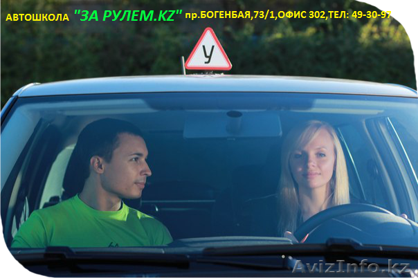 Автошкола За рулем. - Изображение #1, Объявление #995692