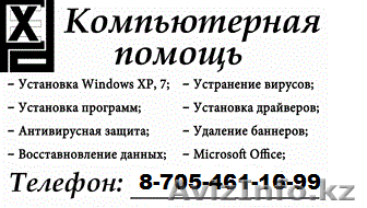 Качественный ремонт компьютеров и ноутбуков. +77054611699 - Изображение #1, Объявление #1146515