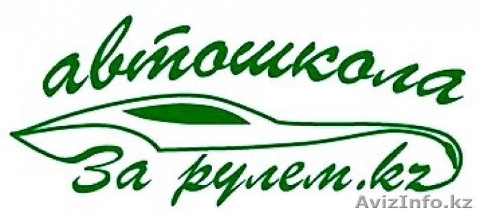 Автошкола "ЗА РУЛЕМ.KZ" - Изображение #1, Объявление #1156682