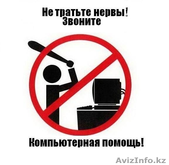 IT Специалист с руками из плеч. 24/7. Выезд - Изображение #1, Объявление #1162747