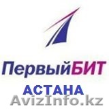 1С:Бухгалтерия купить/Первый БИТ/Астана - Изображение #1, Объявление #1163948