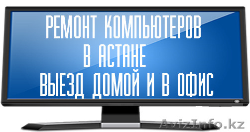 Ремонт компьютеров, вызов программиста и системного администратора  - Изображение #1, Объявление #1160597