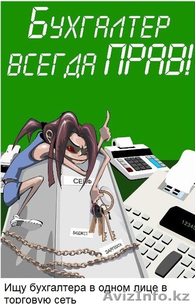 Главный бухгалтер со знанием английского языка - Изображение #1, Объявление #1156274