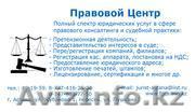 Открытие и регистрация ТОО и ИП. Регистрационные услуги бизнеса - Изображение #1, Объявление #1077555