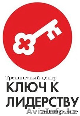 Тренинг-центр Ключ к  Лидерству - Изображение #1, Объявление #1158514