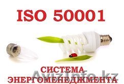 Система энергоменеджмента СТ РК ISО 50001 - Изображение #1, Объявление #1167349