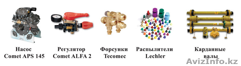 Комплектующие к опрыскивателям - Изображение #1, Объявление #1196387