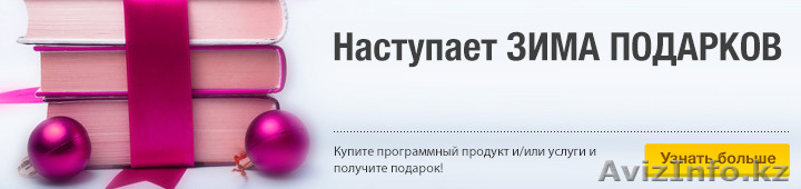 Спешите/Акция "Зима подарков"/Первый БИТ Астана - Изображение #1, Объявление #1199273