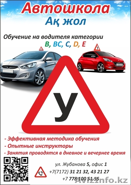 Автошкола АК ЖОЛ  все  категории - Изображение #1, Объявление #1209316