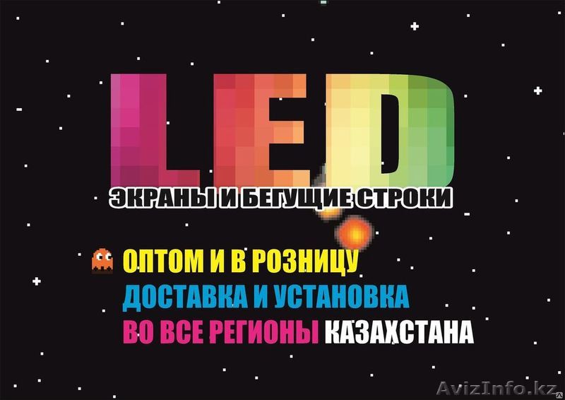 LED экраны (светодиодные панели, LED дисплеи, бегущие строки) - Изображение #1, Объявление #1177525