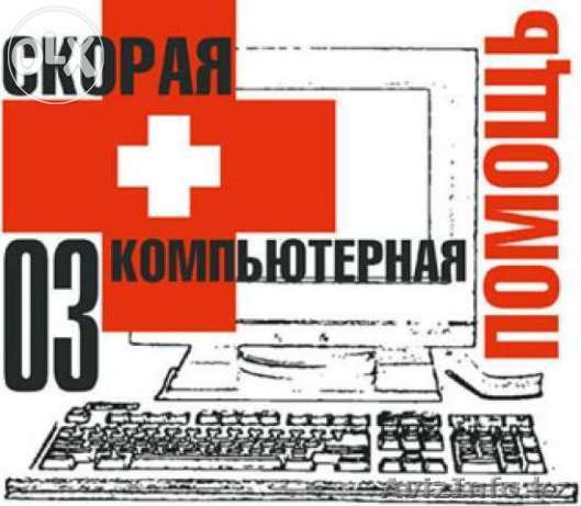 Ремонт компьютеров в Астане с выездом недорого, гарантия - Изображение #1, Объявление #1219177
