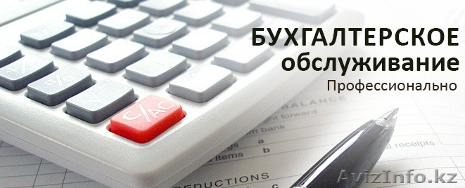 Услуги бухгалтера по сдаче отправке и составлению отчетности, недорого - Изображение #1, Объявление #1218050