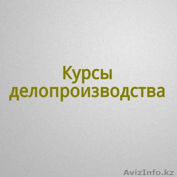 Курсы делопроизводства в Астане!  - Изображение #1, Объявление #1221561