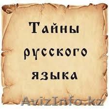 Улучшайте свой русский язык - Изображение #1, Объявление #1225338