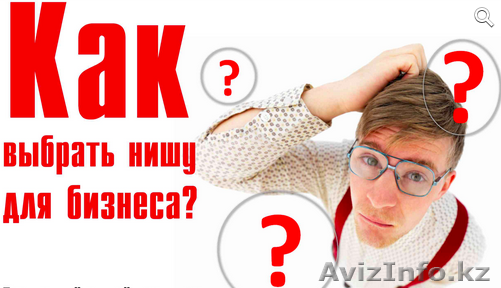 Выбор своего дела. Ниша для бизнеса (вебинар) - Изображение #1, Объявление #1222072